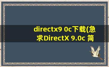 directx9 0c下载(急求DirectX 9.0c 简体中文版下载地址)